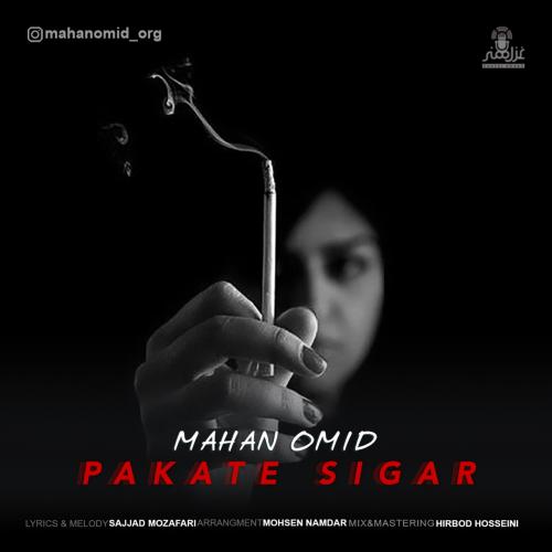 ماهان امید پاکته سیگار